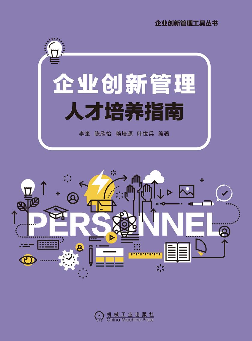 企业创新管理人才培养指南