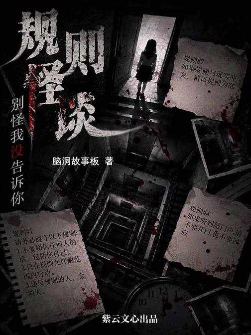 规则怪谈
