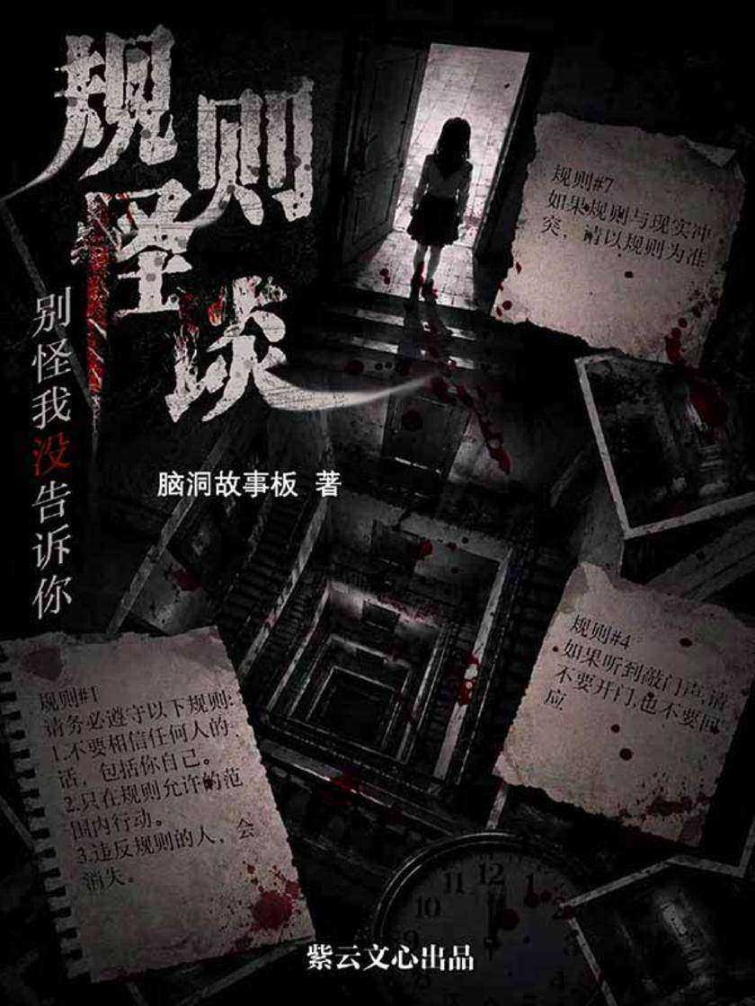 规则怪谈
