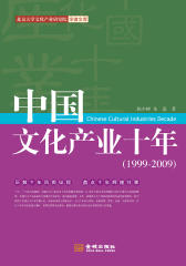 中国文化产业十年(仅适用PC阅读)