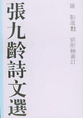张九龄诗文选(仅适用PC阅读)