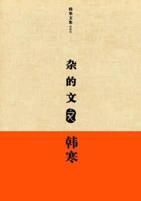 杂的文：文艺版