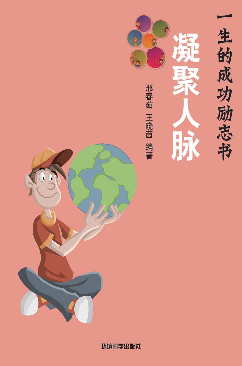 凝聚人脉——如何凭借成功的人脉关系