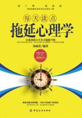 每天读点拖延心理学