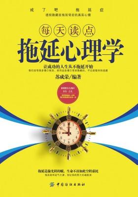 每天读点拖延心理学