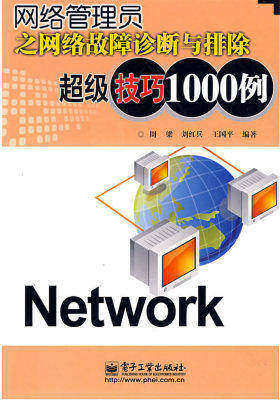 网络管理员之网络故障诊断与排除超级技巧1000例(试读本)