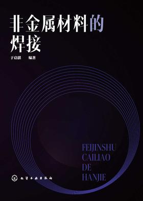 非金属材料的焊接
