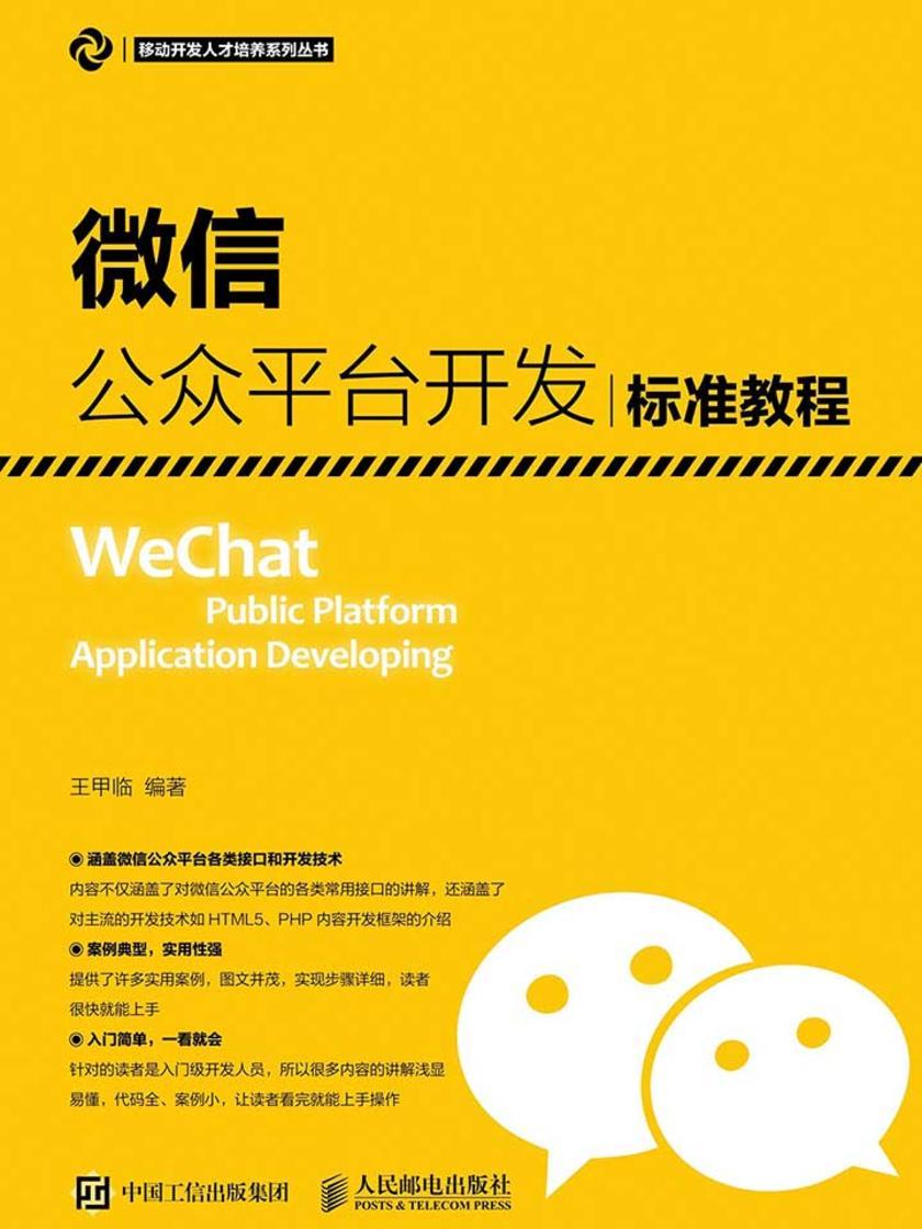 微信公众平台开发标准教程