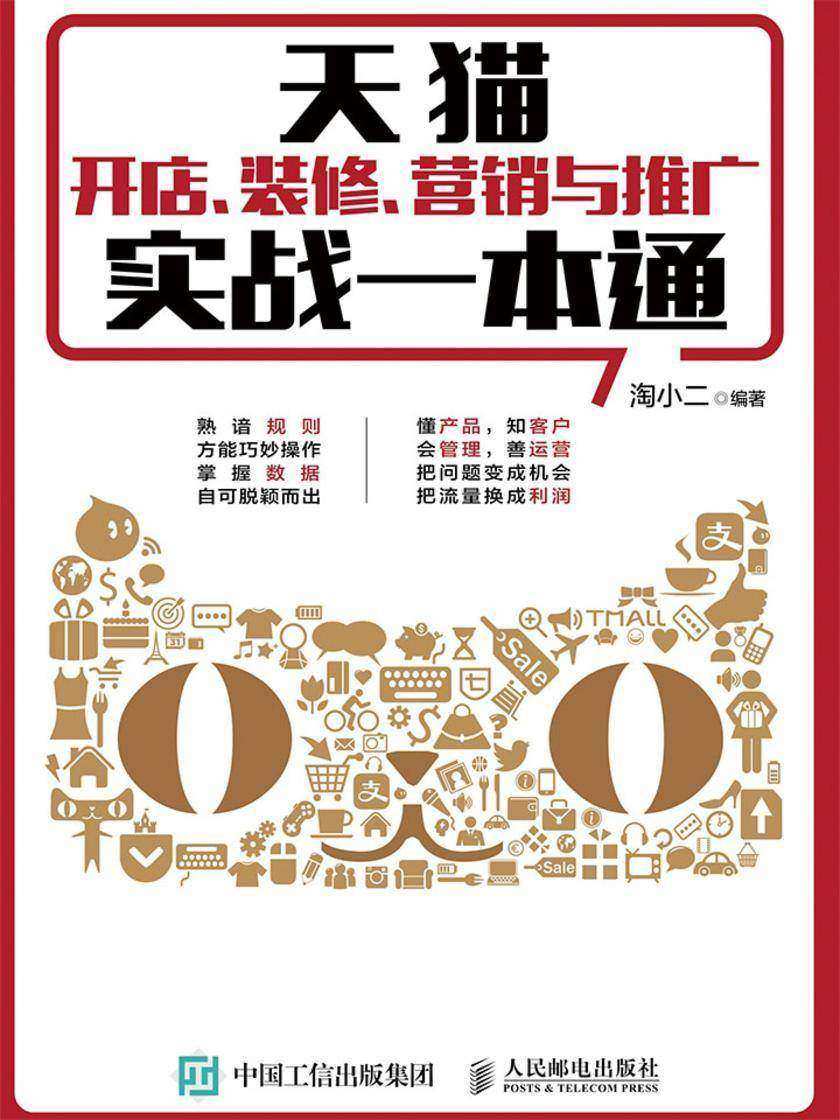 天猫开店、装修、营销与推广实战一本通