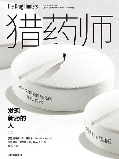猎药师：发现新药的人