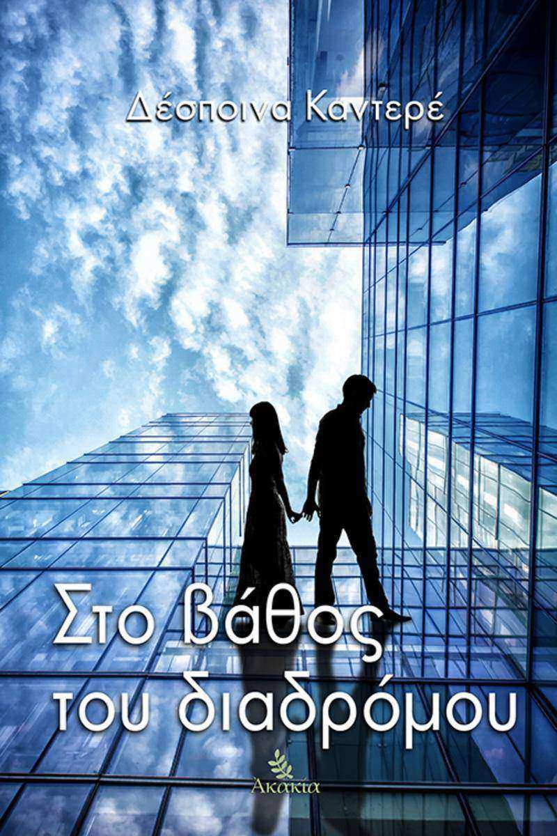 Στο β?θο? του διαδρ?μου