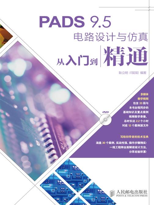 PADS 9.5电路设计与仿真从入门到精通
