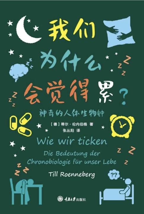 我们为什么会觉得累:神奇的人体生物钟