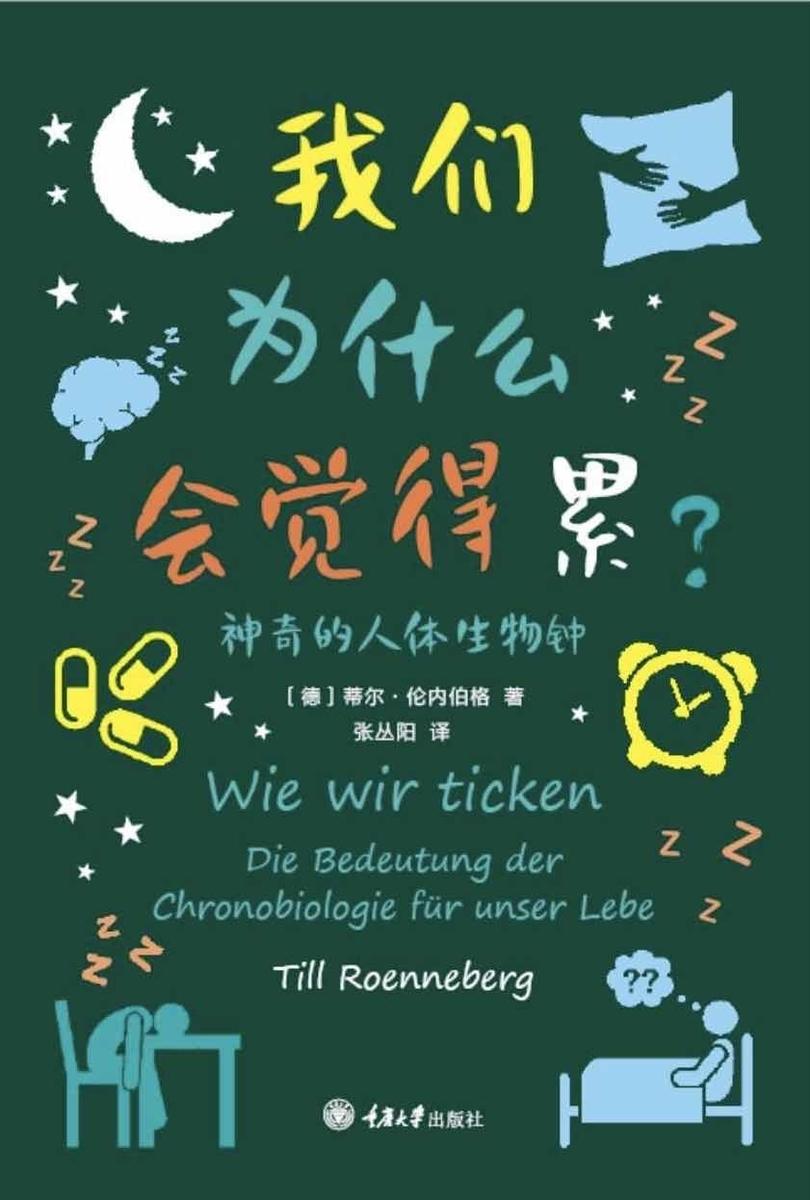 我们为什么会觉得累:神奇的人体生物钟