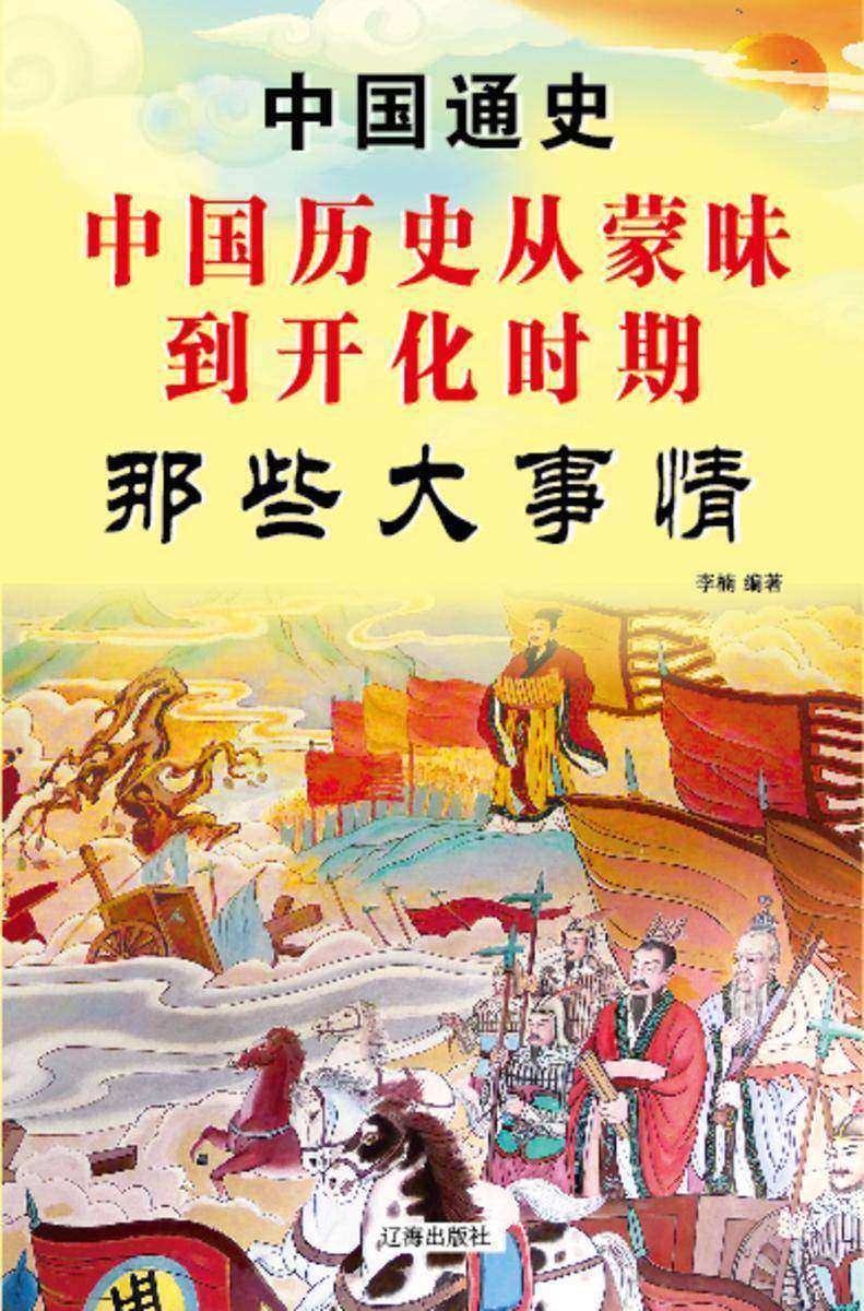 中国历史从蒙昧到开化时期那些大事情