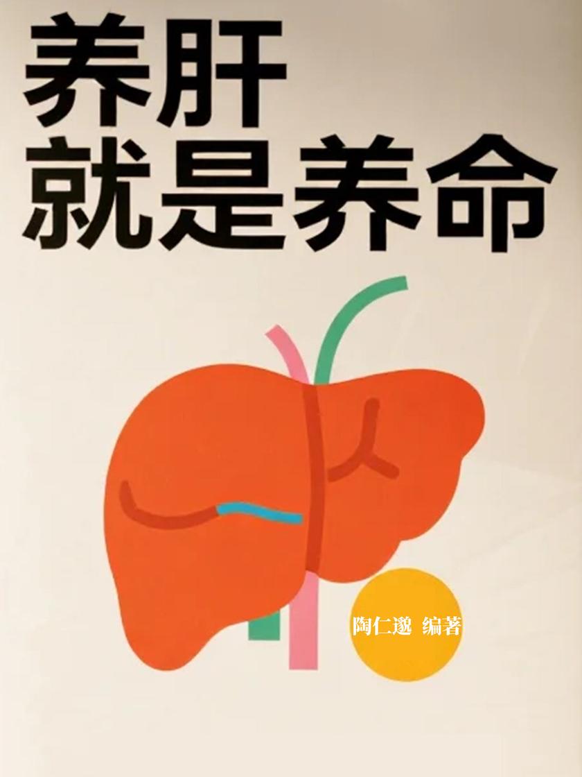 养肝就是养命
