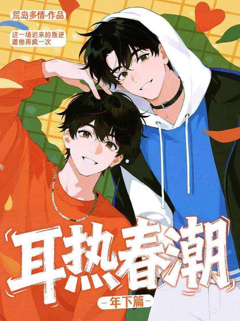 耳热春潮——年下篇