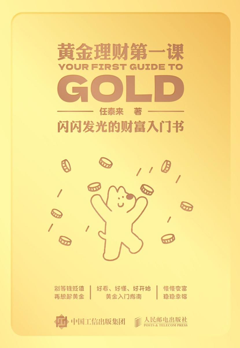 黄金理财*课:闪闪发光的财富入门书