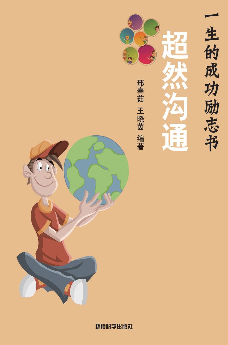超然沟通——如何消除成功的沟通障碍