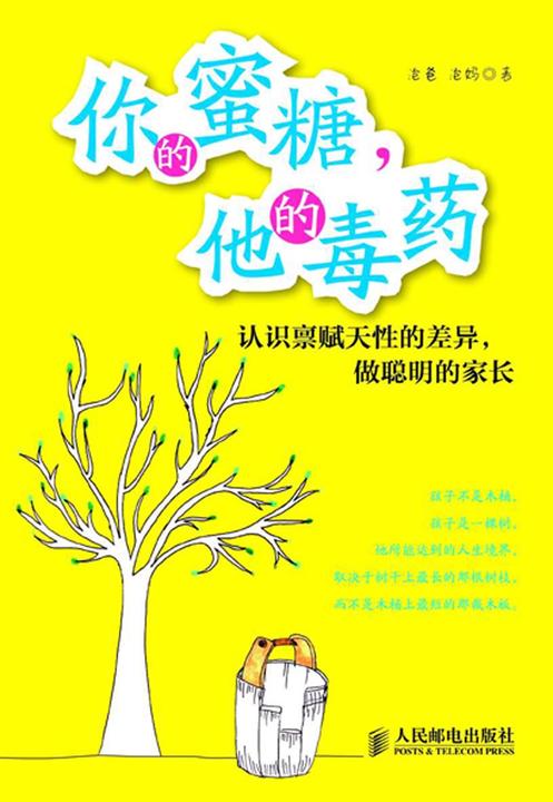 你的蜜糖，他的毒药——认识禀赋天性的差异，做聪明的家长