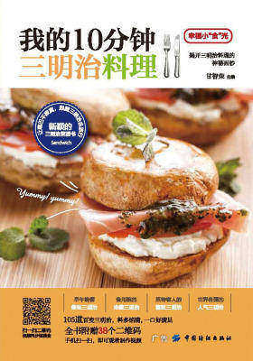 我的10分钟三明治料理