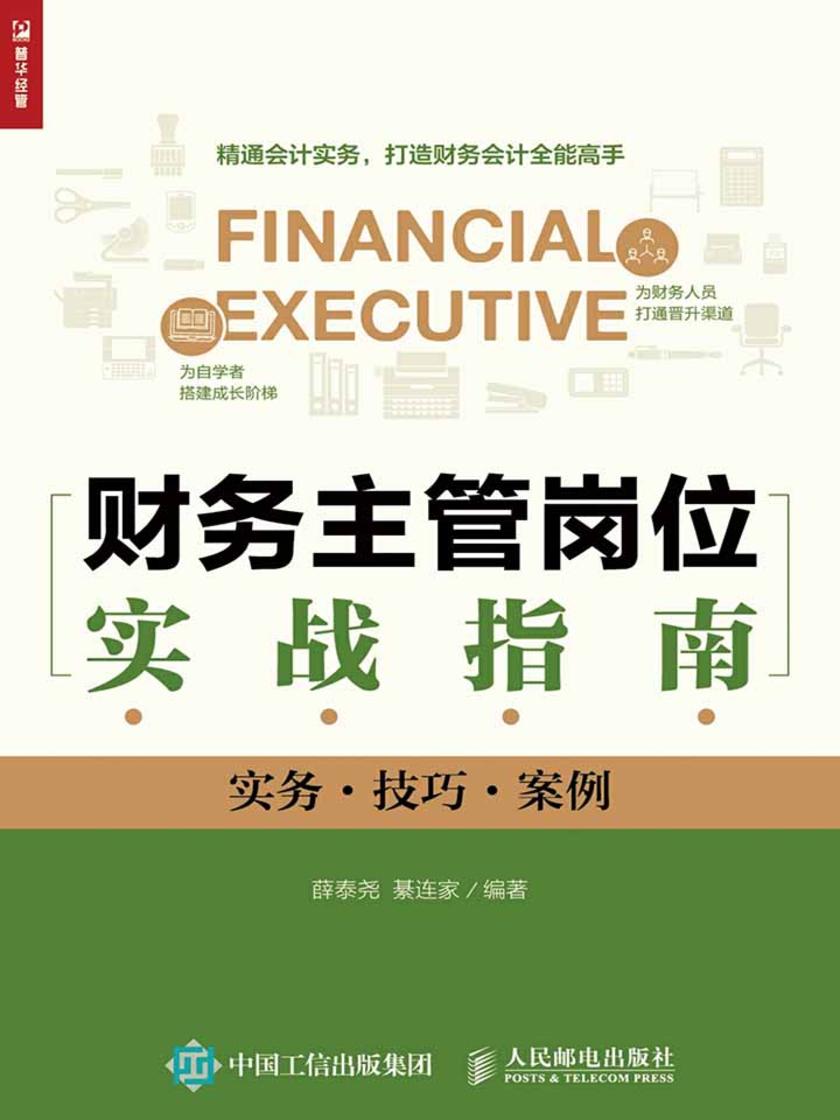 财务主管岗位实战指南(实务·技巧·案例)