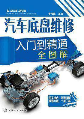 汽车底盘维修入门到精通全图解