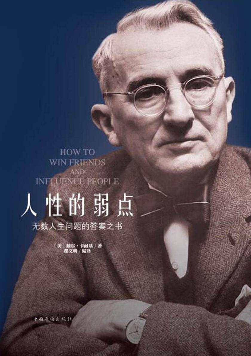 人性的弱点