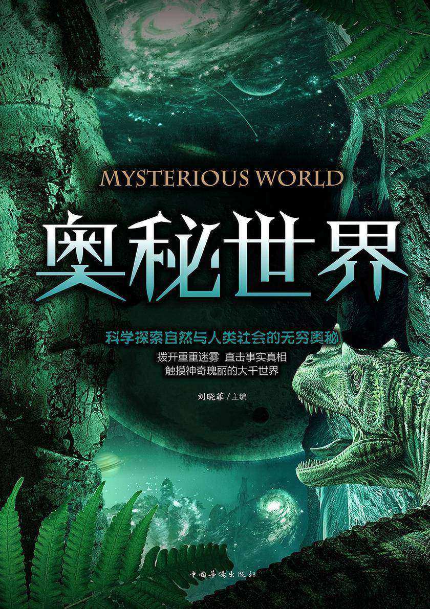 奥秘世界