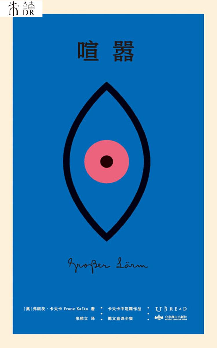 喧嚣(K经典·卡夫卡中短篇德文直译全集)