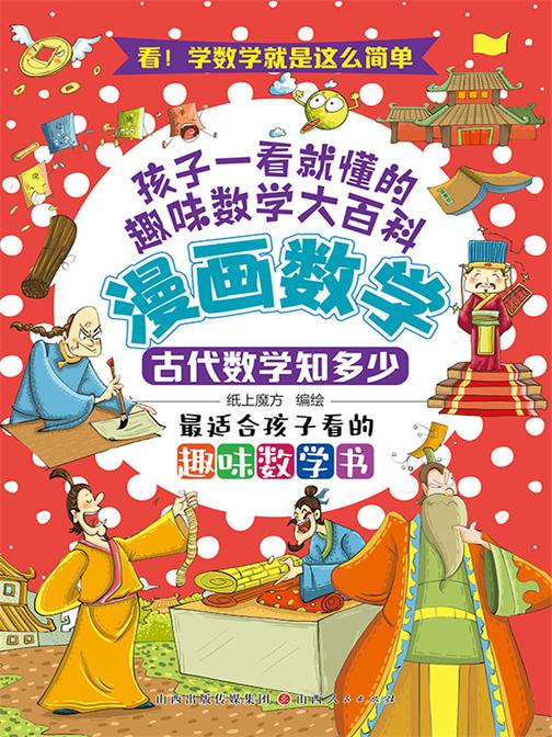 古代数学知多少(漫画数学)
