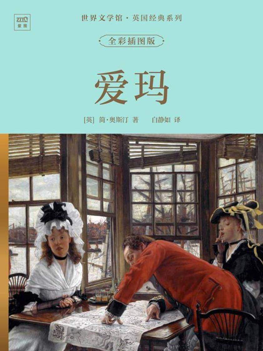 世界文学馆·英国经典系列:爱玛(全彩插图版)