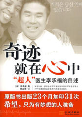奇迹就在心中——超人医生李承福的自述(仅适用PC阅读)
