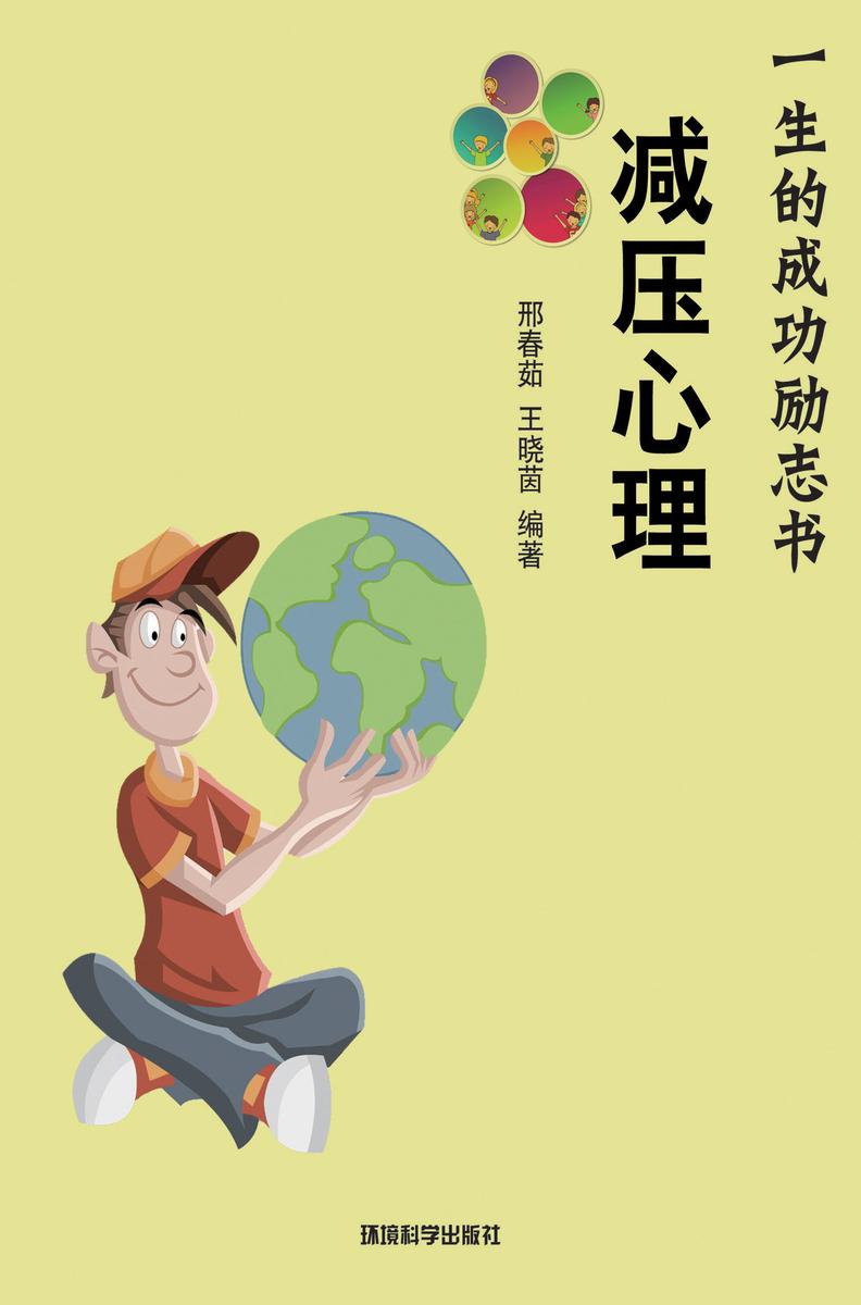 减压心理——如何减轻成功的心理压力