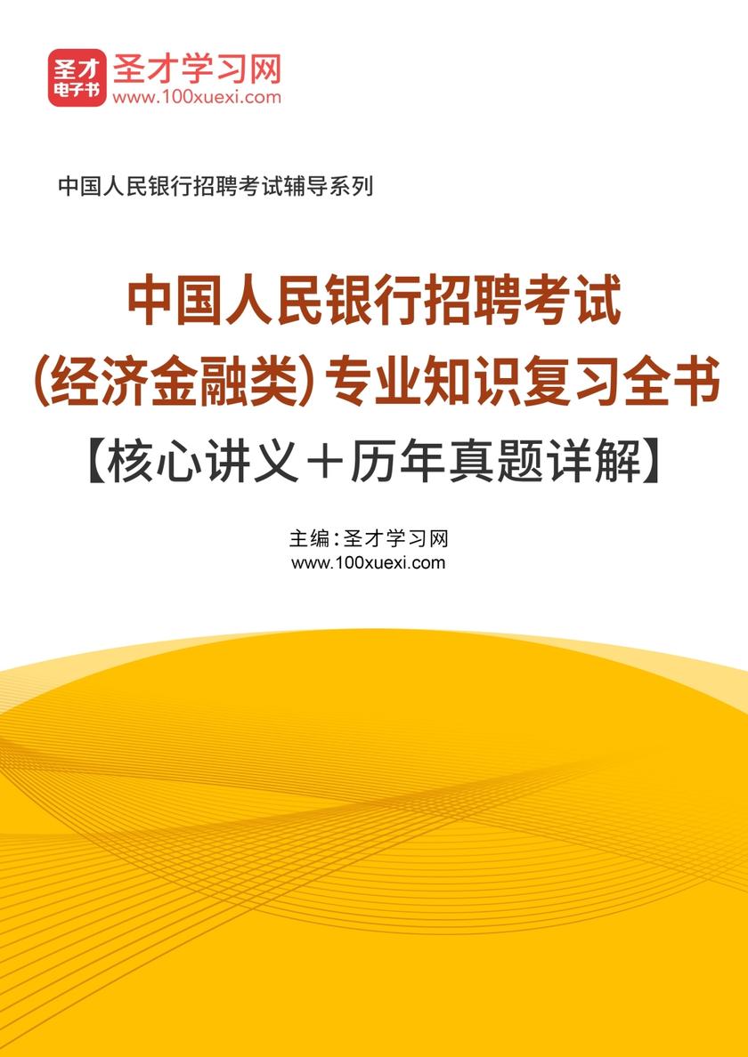 2017年中国人民银行招聘考试（经济金融类）专业知识复习全书【核心讲义＋历年真题详解】