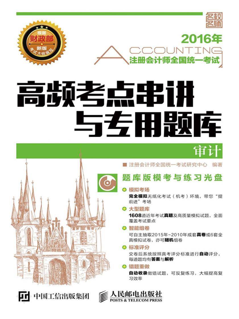 2016年注册会计师全国统一考试高频考点串讲与专用题库——审计