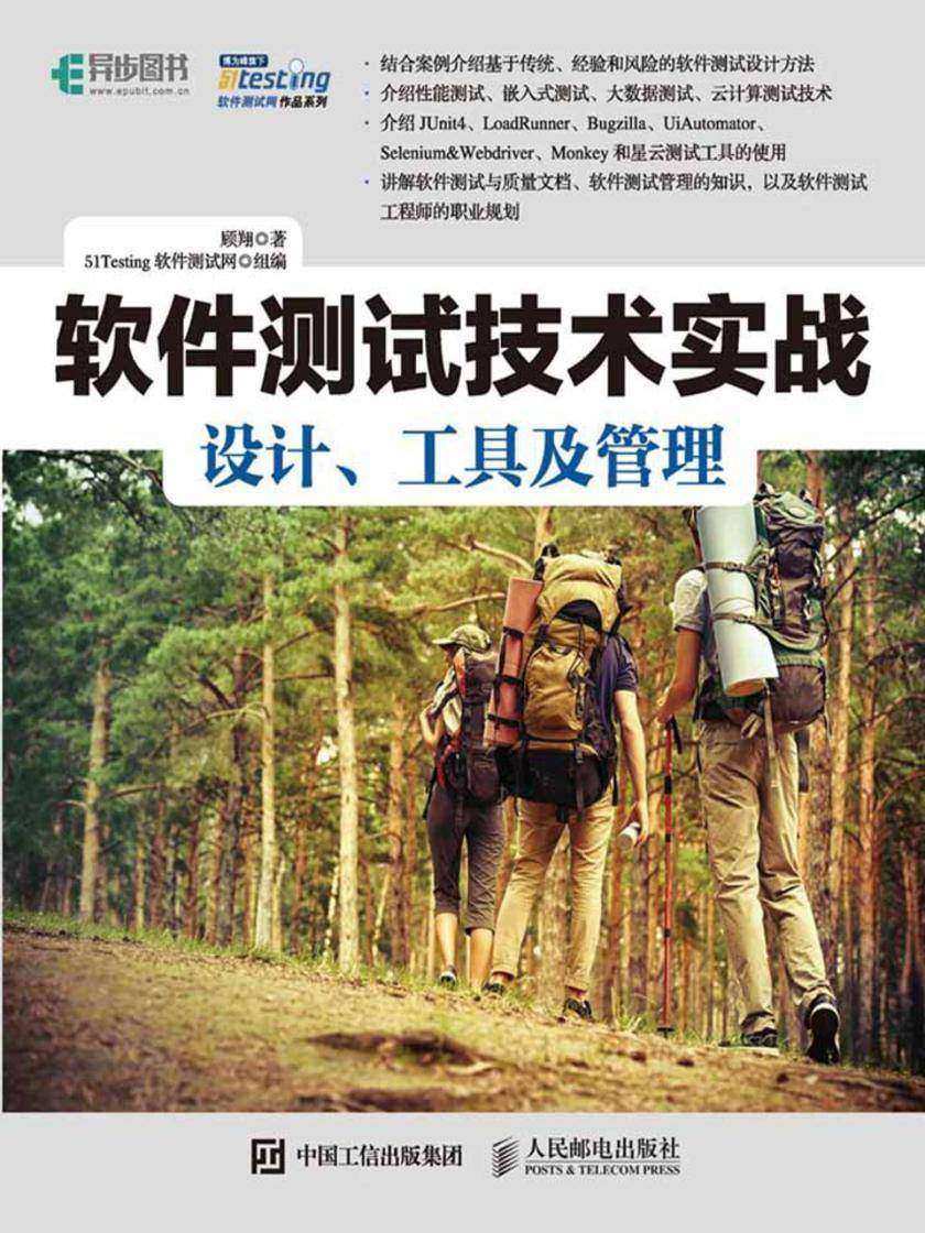 软件测试技术实战 设计、工具及管理(51Testing软件测试网作品系列)