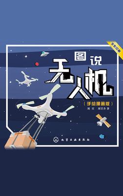 图说无人机:手绘漫画版
