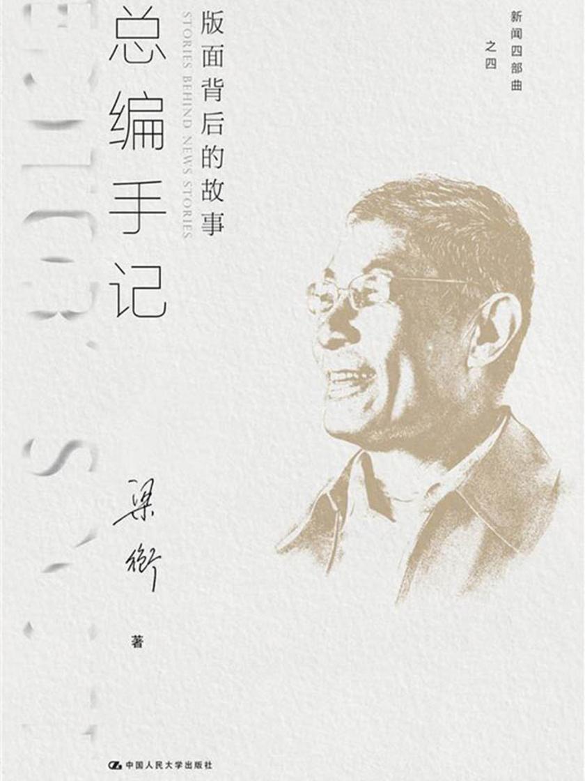 总编手记：版面背后的故事(新闻四部曲)