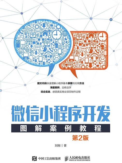 微信小程序开发图解案例教程(第2版)