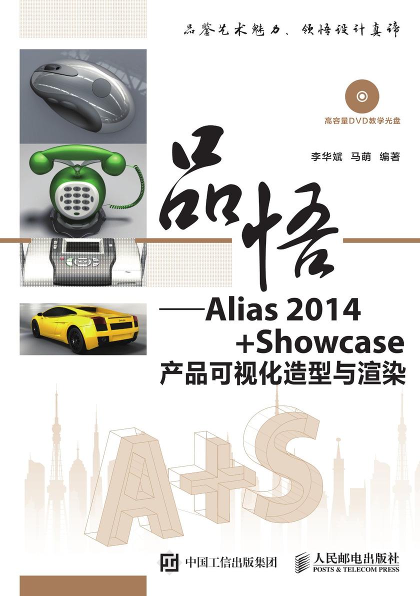 品悟──Alias 2014+Showcase产品可视化造型与渲染