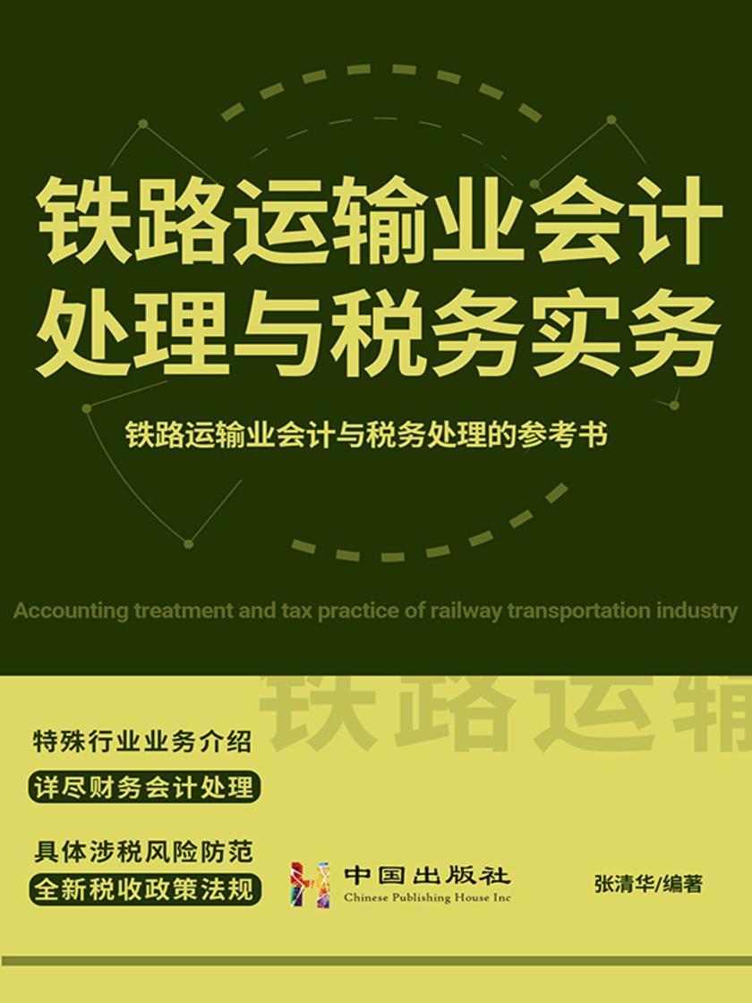 铁路运输业会计处理与税务实务