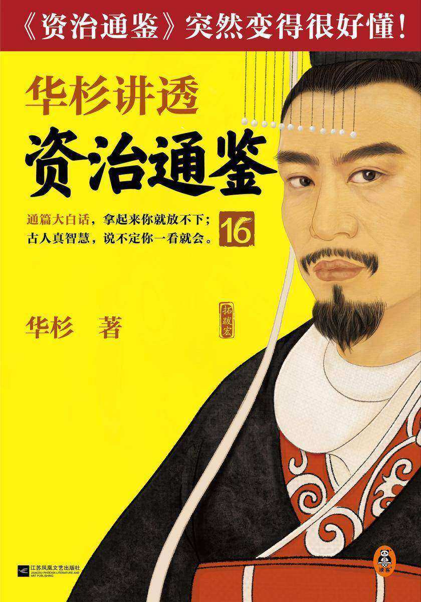 华杉讲透资治通鉴16(赏罚一定要及时!古代皇帝的枕边书,今天管理者的工具书!华杉全新力作,《资治通鉴》突然很好懂!)