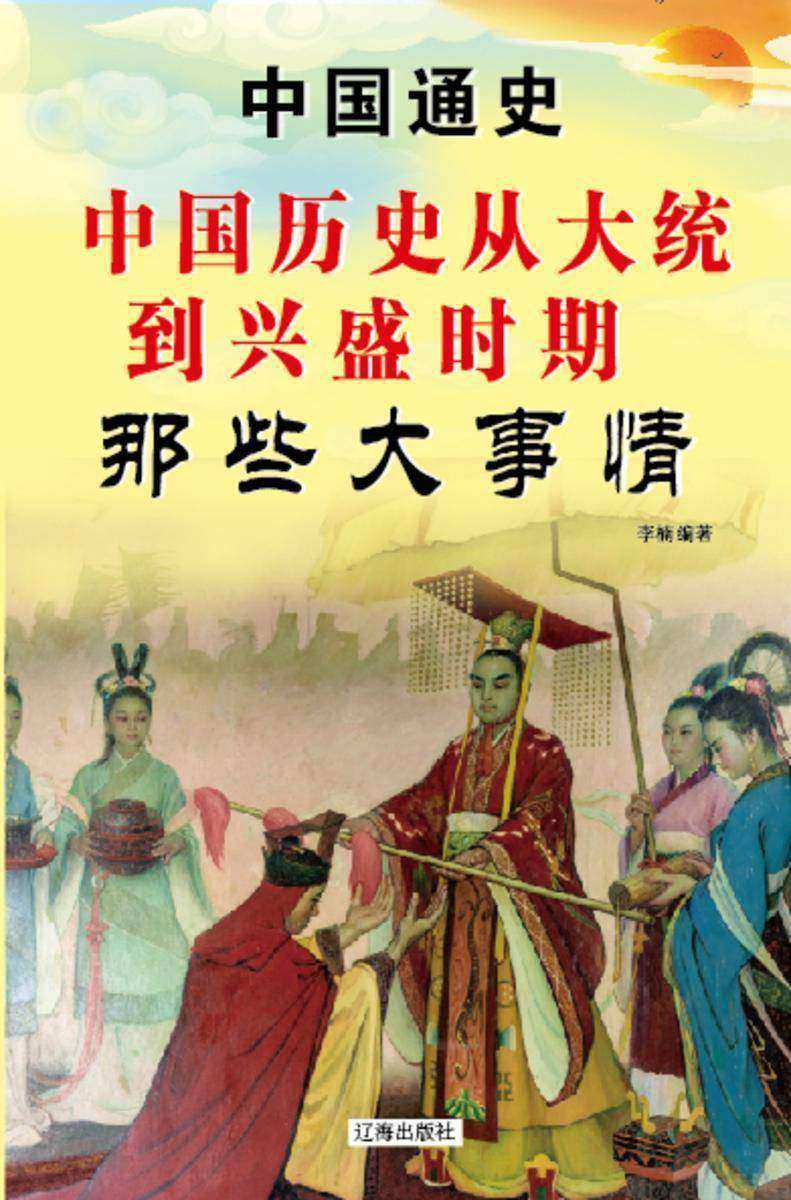 中国历史从大统到兴盛时期那些大事情