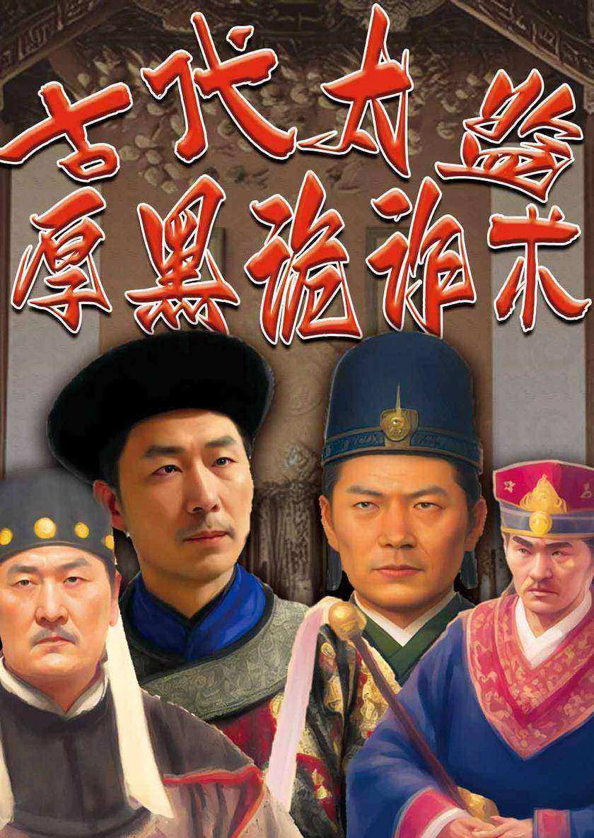 古代太监厚黑诡诈术
