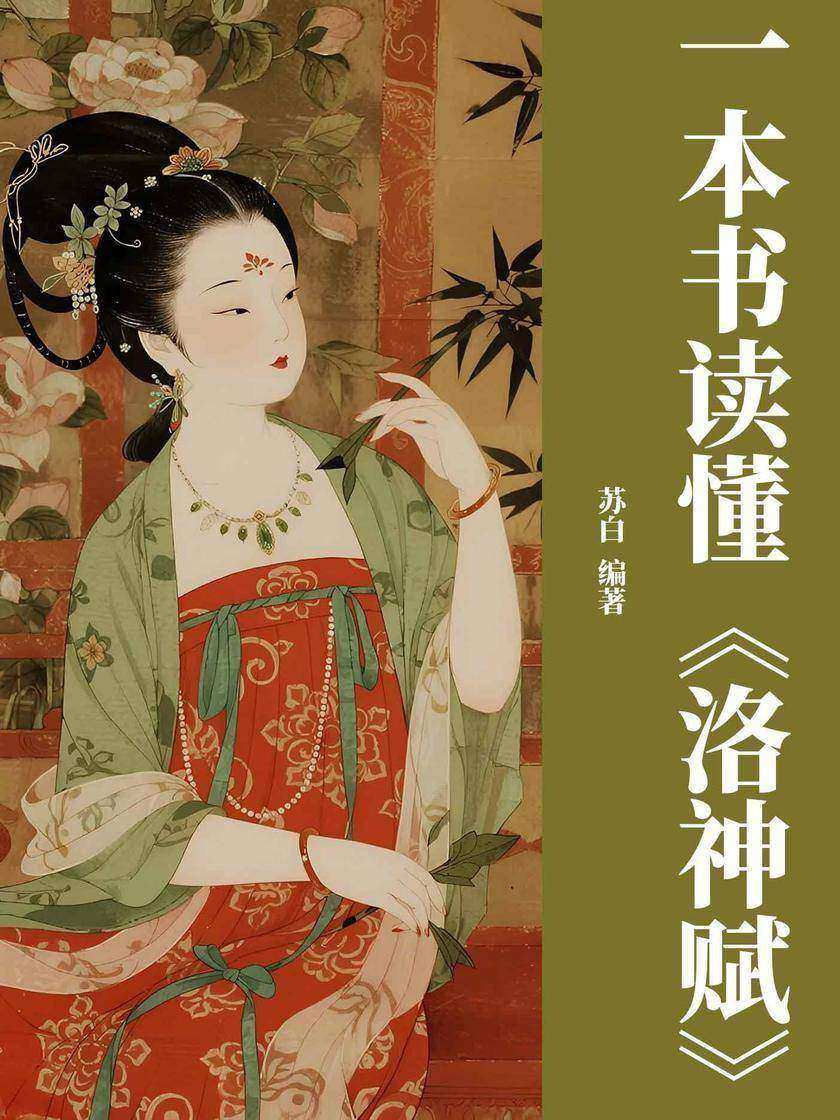 一本书读懂《洛神赋》