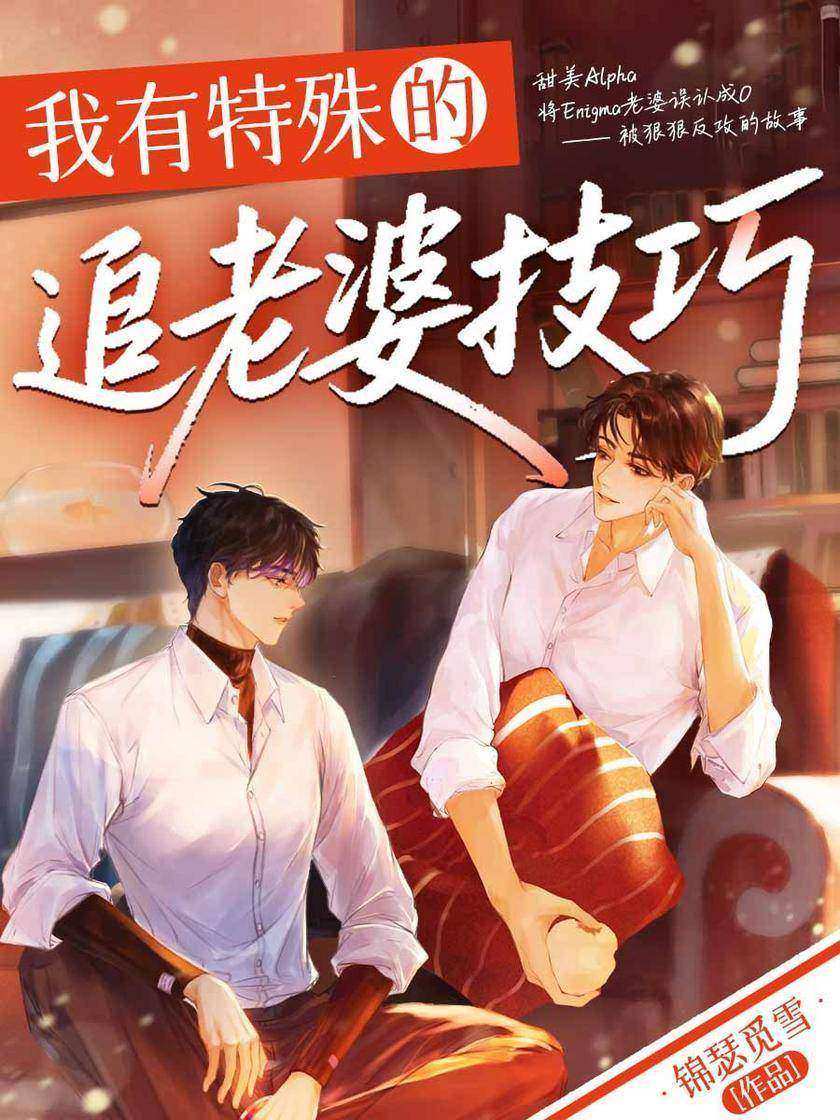 我有特殊的追老婆技巧