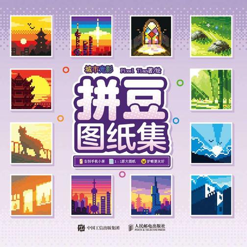 拼豆图纸集 城市光影