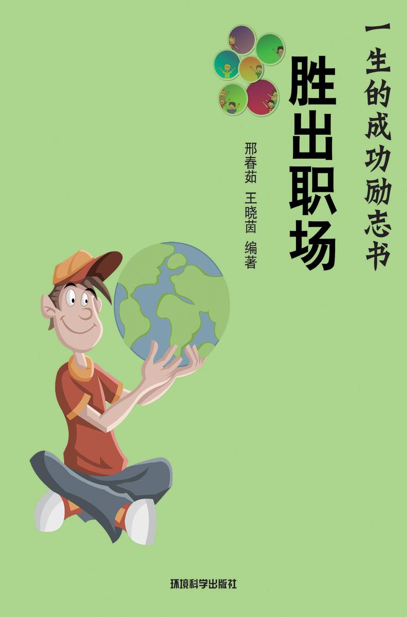 胜出职场——如何选择成功的职业奠基