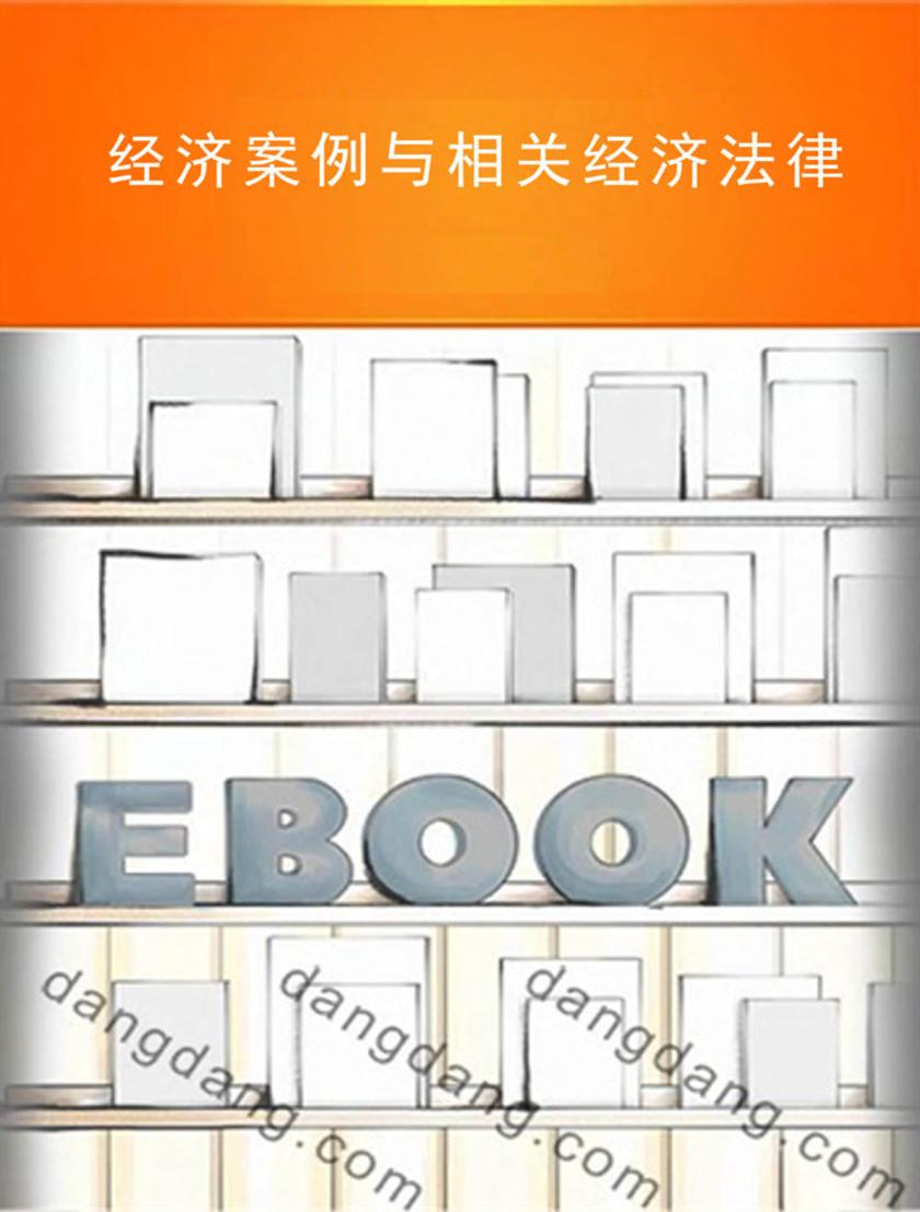 经济案例与相关经济法律